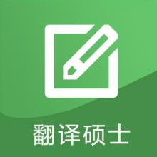 翻译硕士考研辅导班