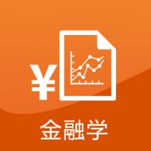 金融学考研辅导班