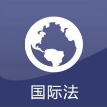 国际法考研辅导班