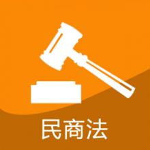 民商法考研辅导班