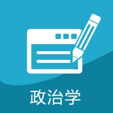 政治学考研辅导班