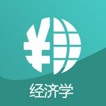 政治经济学考研辅导班