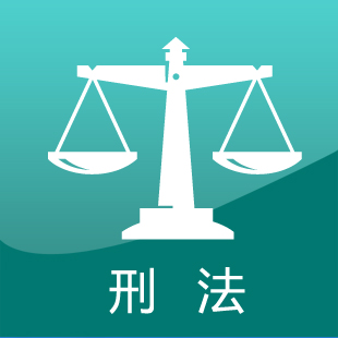 刑法学考研辅导班