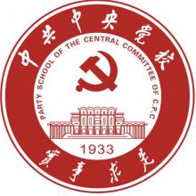 中共中央党校政治学理论考研辅导班