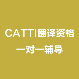 CATTI翻译资格考试一对一辅导班
