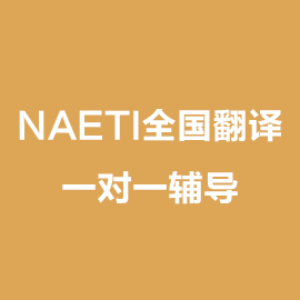 NAETI全国翻译考试一对一辅导班