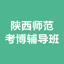 陕西师范大学考博辅导班