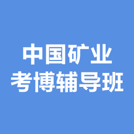 中国矿业大学考博辅导班