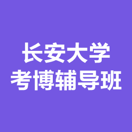 长安大学考博辅导班