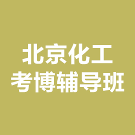 北京化工大学考博辅导班