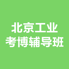 北京工业大学考博辅导班