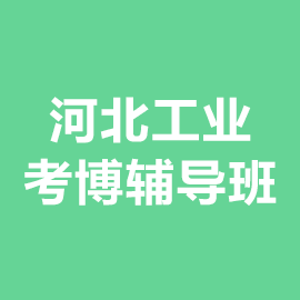 河北工业大学考博辅导班