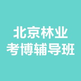 北京林业大学考博辅导班