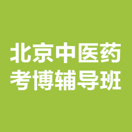 北京中医药大学考博辅导班