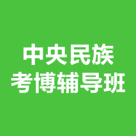 中央民族大学考博辅导班