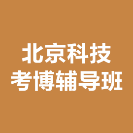 北京科技大学考博辅导班