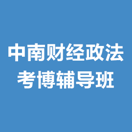 中南财经政法大学考博辅导班