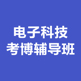 电子科技大学考博辅导班