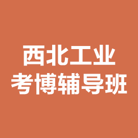 西北工业大学考博辅导班