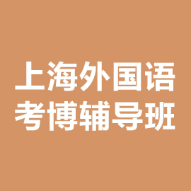 上海外国语大学考博辅导班