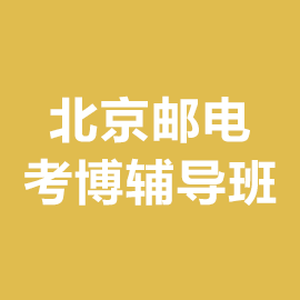 北京邮电大学考博辅导班