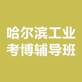 哈尔滨工业大学考博辅导班