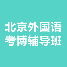 北京外国语大学考博辅导班