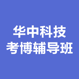 华中科技大学考博辅导班