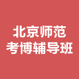 北京师范大学考博辅导班