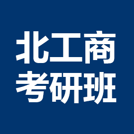 东华大学考研辅导班
