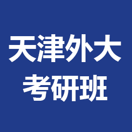 天津外国语大学考研辅导班