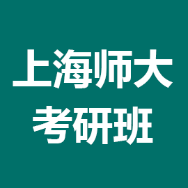 上海师范大学考研辅导班