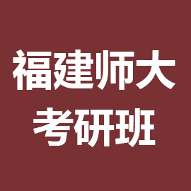 福建师范大学考研辅导班