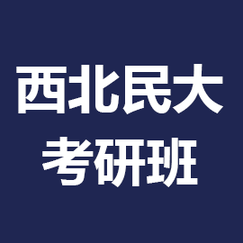 西北民族大学考研辅导班