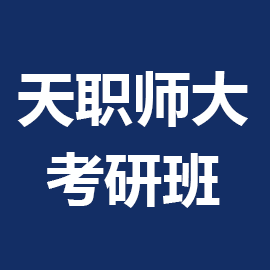 东华大学考研辅导班