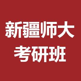 新疆师范大学考研辅导班