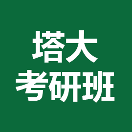 塔里木大学考研辅导班