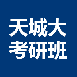 东华大学考研辅导班