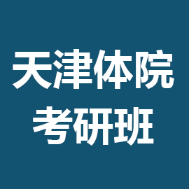 东华大学考研辅导班