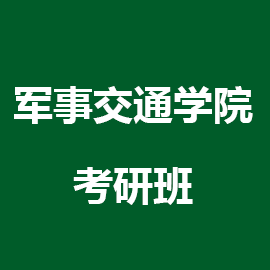 东华大学考研辅导班