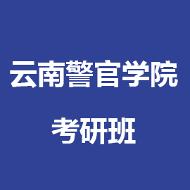 云南警官学院考研辅导班