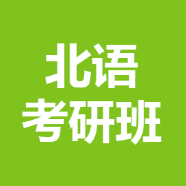 北京语言大学考研辅导班