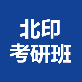 东华大学考研辅导班