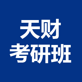 东华大学考研辅导班