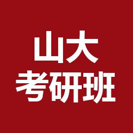 山东大学考研辅导班