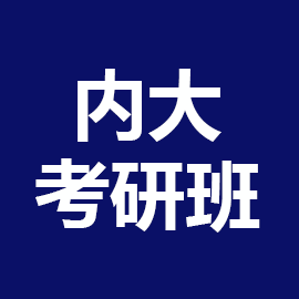 内蒙古大学考研辅导班