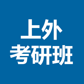 东华大学考研辅导班