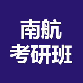 东华大学考研辅导班