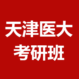 东华大学考研辅导班