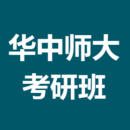 东华大学考研辅导班